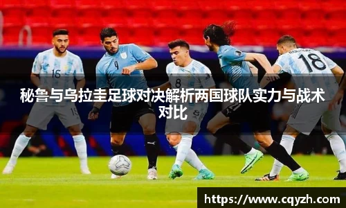 秘鲁与乌拉圭足球对决解析两国球队实力与战术对比