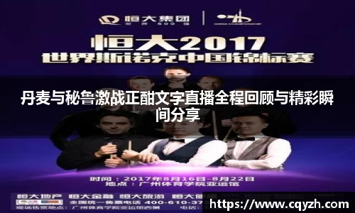 丹麦与秘鲁激战正酣文字直播全程回顾与精彩瞬间分享