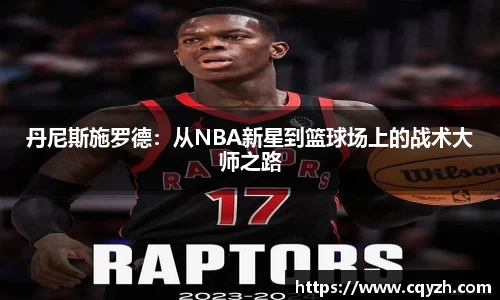 丹尼斯施罗德：从NBA新星到篮球场上的战术大师之路