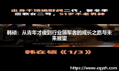 韩硕：从青年才俊到行业领军者的成长之路与未来展望