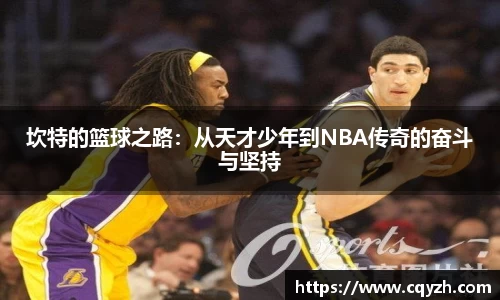 坎特的篮球之路：从天才少年到NBA传奇的奋斗与坚持