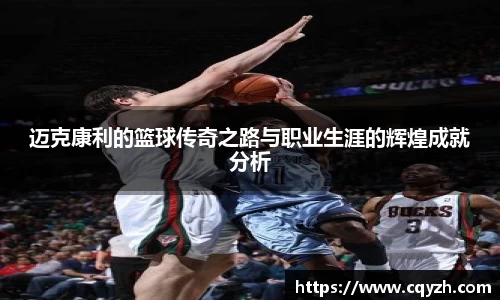 迈克康利的篮球传奇之路与职业生涯的辉煌成就分析