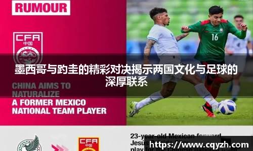 墨西哥与趵圭的精彩对决揭示两国文化与足球的深厚联系