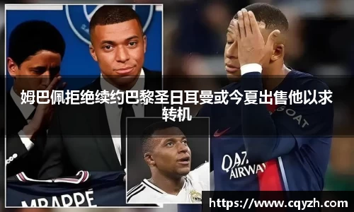 姆巴佩拒绝续约巴黎圣日耳曼或今夏出售他以求转机
