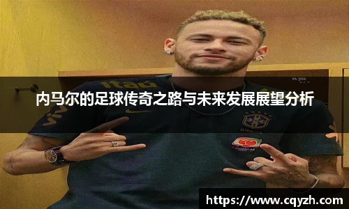 内马尔的足球传奇之路与未来发展展望分析