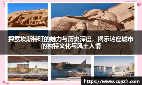 探索埃斯特旺的魅力与历史深度，揭示这座城市的独特文化与风土人情