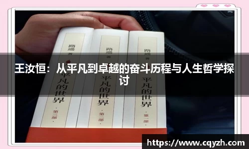 王汝恒：从平凡到卓越的奋斗历程与人生哲学探讨