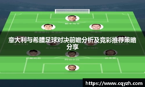 意大利与希腊足球对决前瞻分析及竞彩推荐策略分享