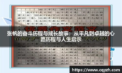 张帆的奋斗历程与成长故事：从平凡到卓越的心路历程与人生启示