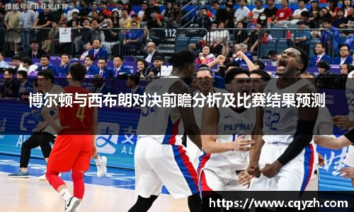 博尔顿与西布朗对决前瞻分析及比赛结果预测
