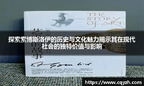 探索索博斯洛伊的历史与文化魅力揭示其在现代社会的独特价值与影响